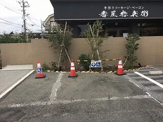 車いす対応駐車場